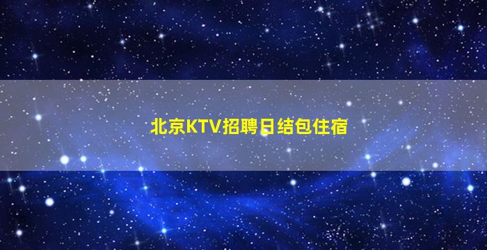 淮安酒吧招聘
