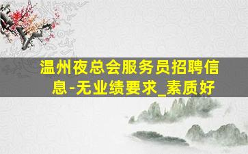 那曲夜总会招聘